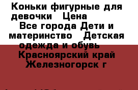 Коньки фигурные для девочки › Цена ­ 1 000 - Все города Дети и материнство » Детская одежда и обувь   . Красноярский край,Железногорск г.